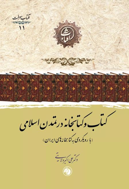 کتاب و کتابخانه در تمدن اسلامی