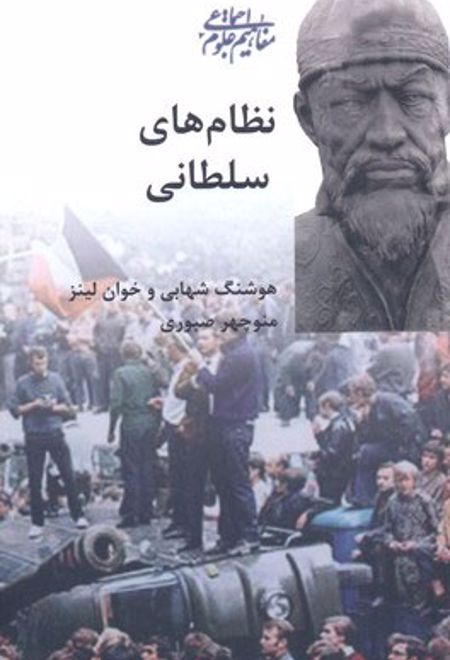 نظام های سلطانی