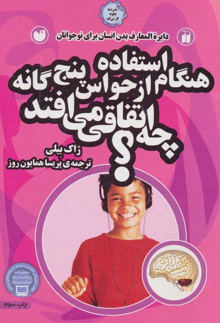 هنگام استفاده از حواس 5 گانه چه اتفاقی می افتد؟