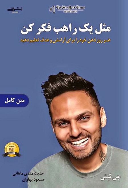 مثل یک راهب فکر کن