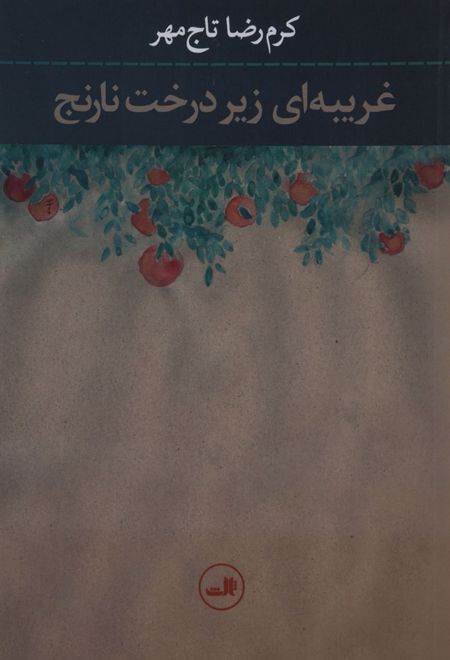 غریبه ای زیر درخت نارنج