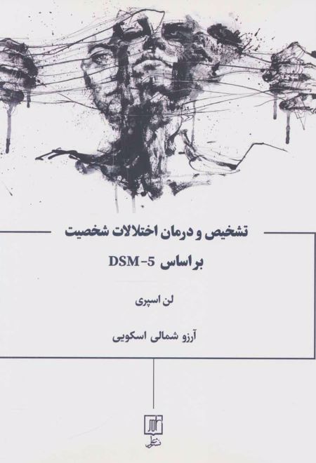 تشخیص و درمان اختلالات شخصیت براساس DSM-5