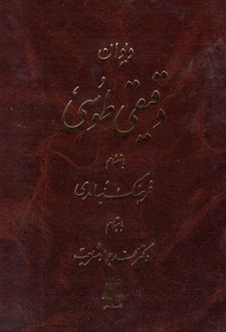 دیوان دقیقی طوسی