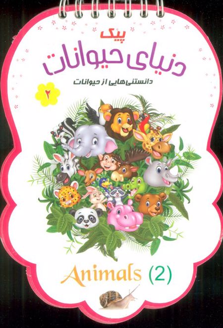 پیک دنیای حیوانات 2