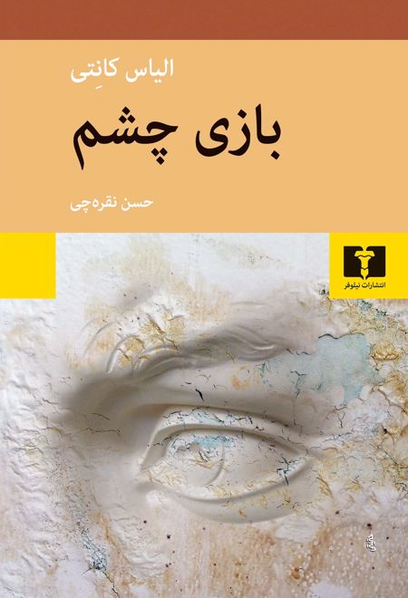 بازی چشم