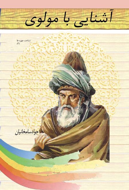 آشنایی با مولوی