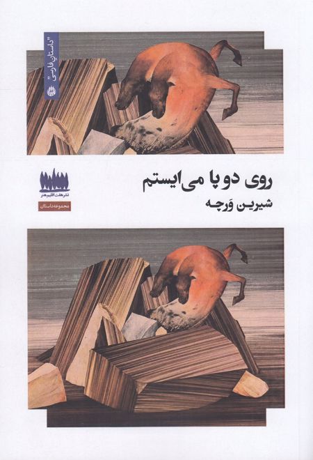 روی دو پا می‌ایستم