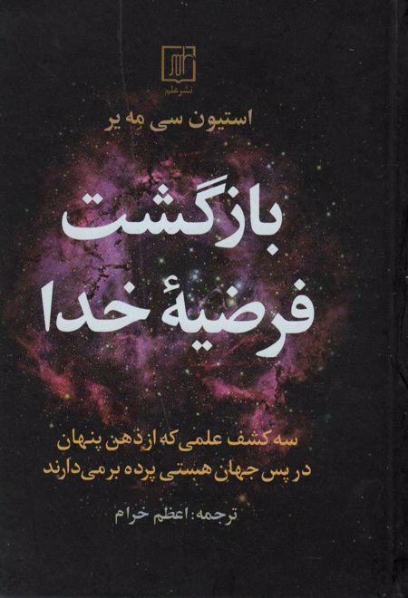 بازگشت فرضیه خدا