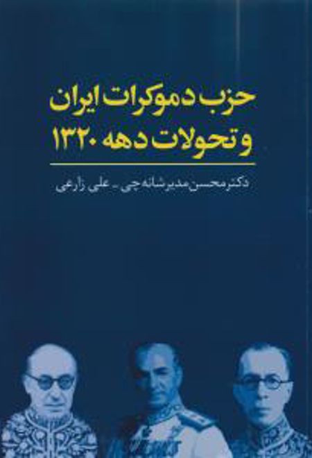 حزب دموکرات ایران و تحولات دهه 1320