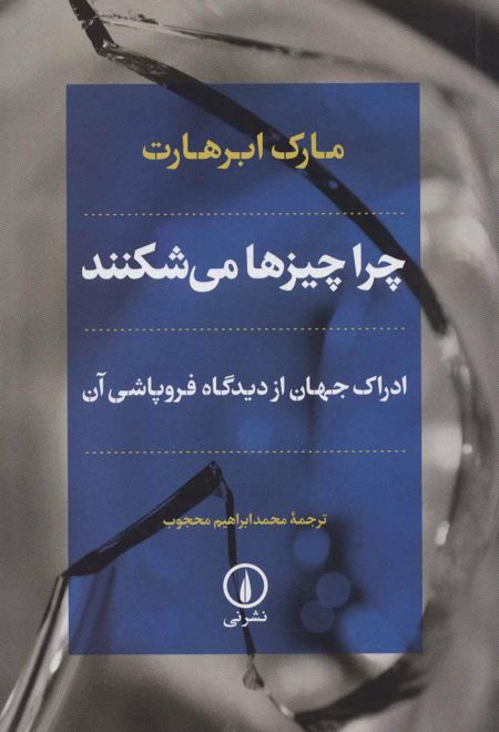 چرا چیزها می شکنند