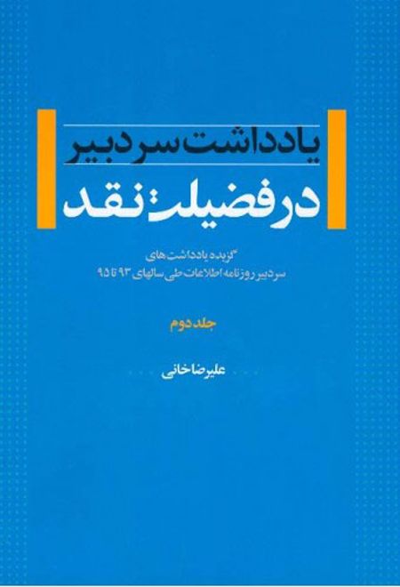 در فضیلت نقد - جلد دوم