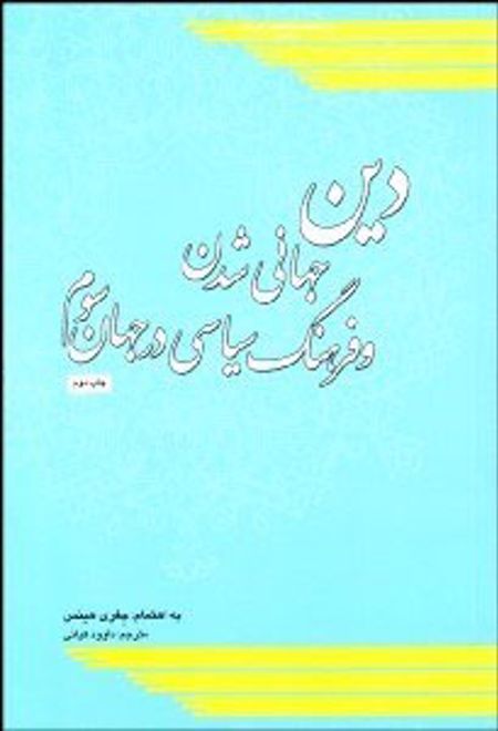 دین جهانی شدن و فرهنگ سیاسی در جهان سوم