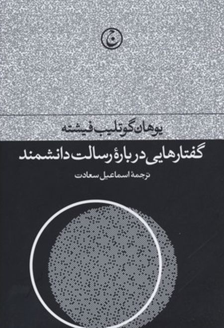 گفتارهایی درباره رسالت دانشمند