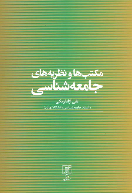 مکتب ها و نظریه های جامعه شناسی