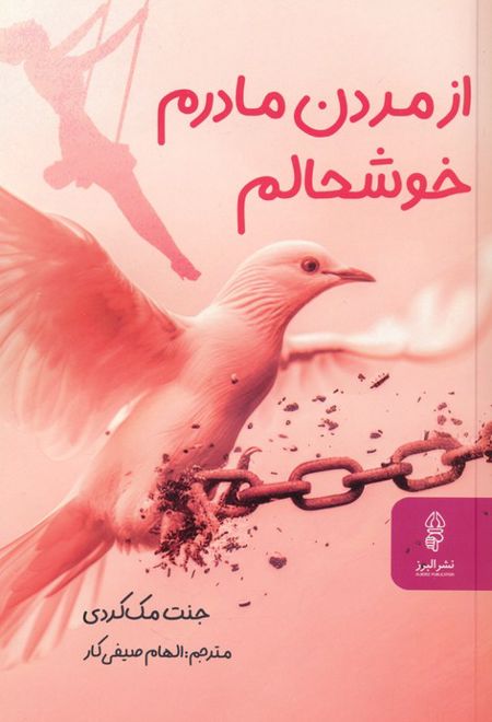 از مردن مادرم خوشحالم