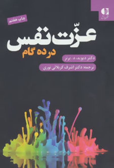 عزت نفس در ده گام