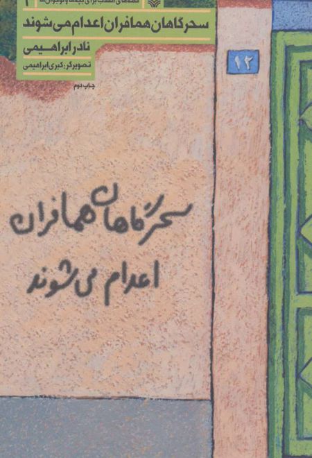 سحرگاهان همافران اعدام می شوند