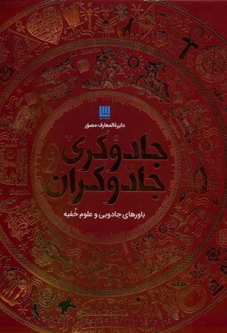 دایره المعارف مصور جادوگری و جادوگران