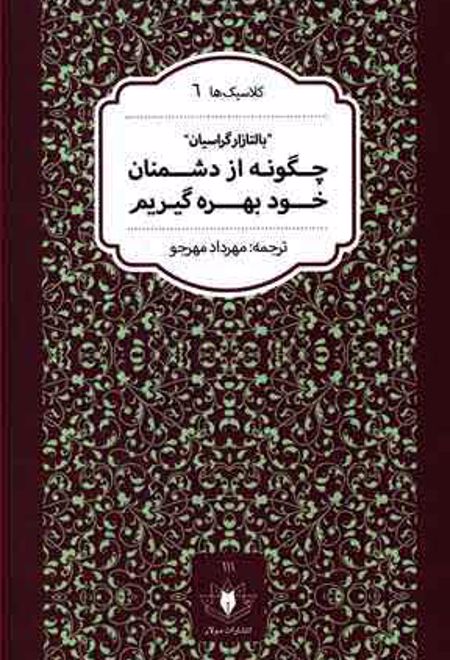 چگونه از دشمنان خود بهره گیریم