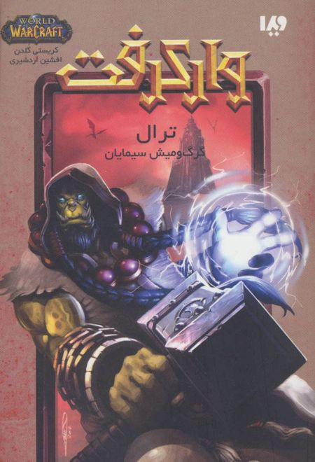 وارکرفت - جلد 9 - ترال