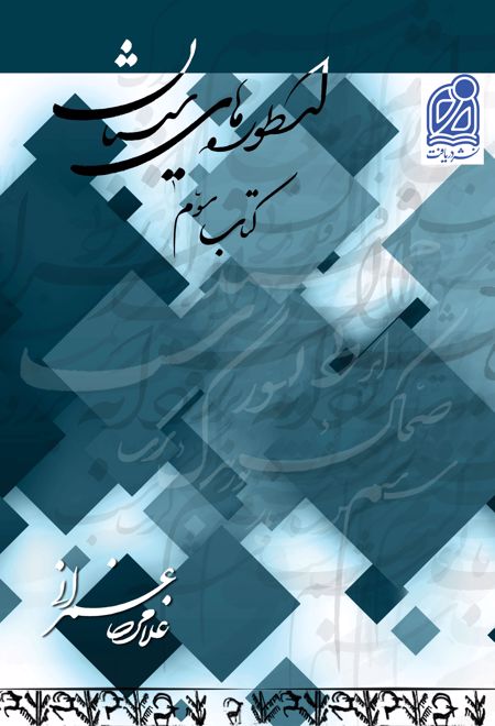 مجموعه سیستان (18)