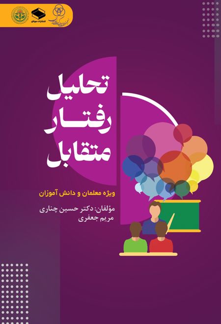 تحلیل رفتار متقابل ویژه معلمان و دانش آموزان