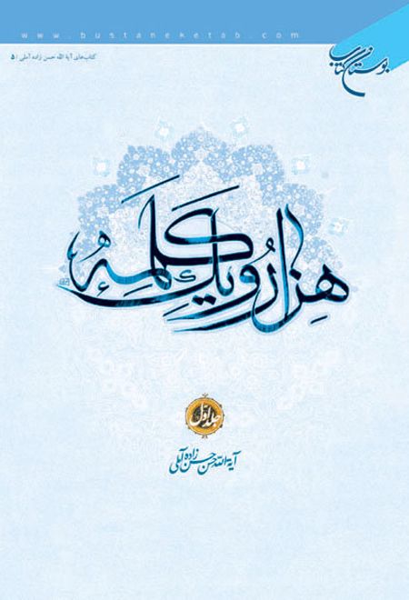 هزار و یک کلمه (جلد اول)