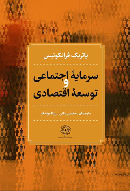 سرمایه اجتماعی و توسعه اقتصادی