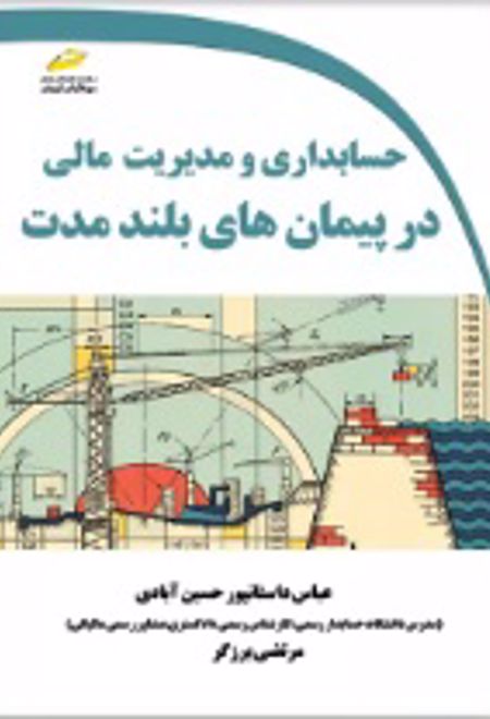 حسابداری و مدیریت مالی در پیمان های بلندمدت