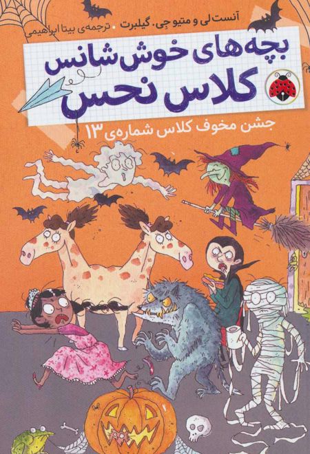 بچه های خوش شانس کلاس نحس 5