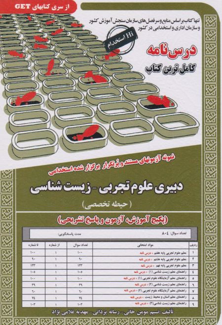 دبیری علوم تجربی - زیست شناسی