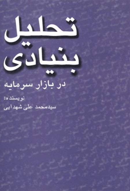 تحلیل بنیادی در بازار سرمایه