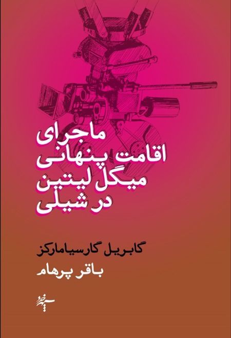 ماجرای اقامت پنهانی میگل لیتین در شیلی