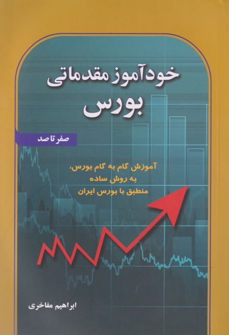 خودآموز مقدماتی بورس