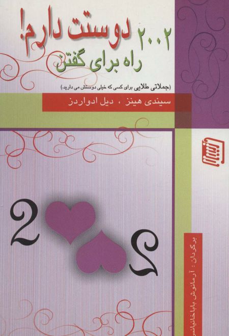 2002 راه برای گفتن دوستت دارم!