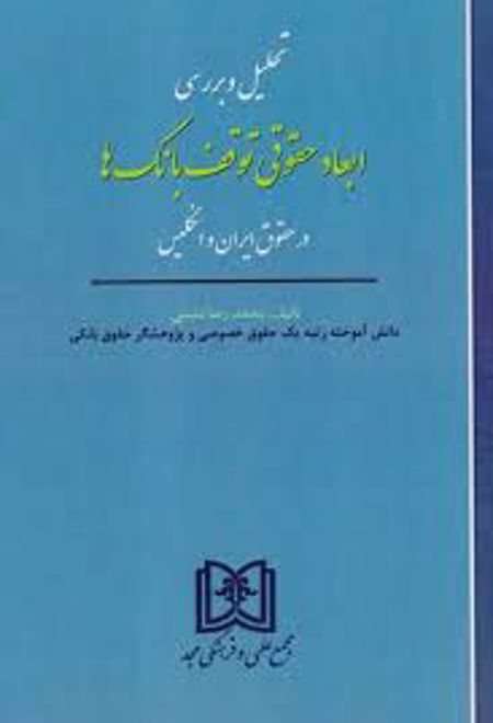 تحلیل و بررسی ابعاد حقوقی توقف بانک ها