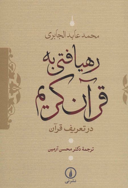 رهیافتی به قرآن کریم