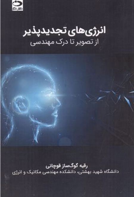 انرژی های تجدیدپذیر - از تصویر تا درک مهندسی