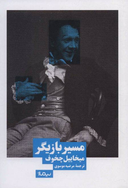 مسیر بازیگر