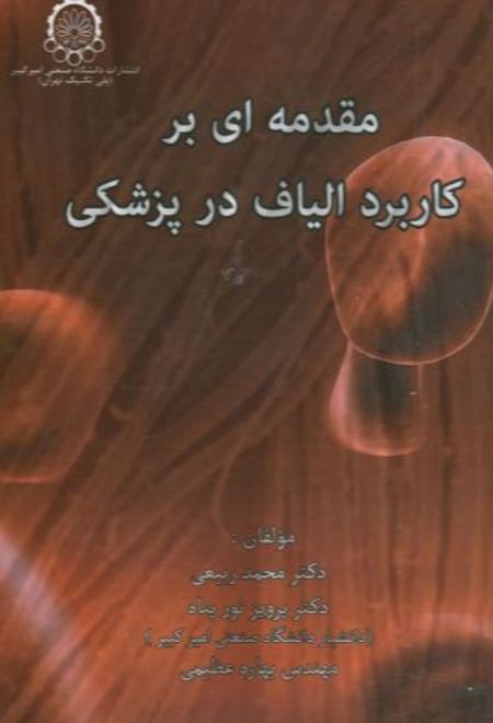 مقدمه ای بر کاربرد الیاف در پزشکی