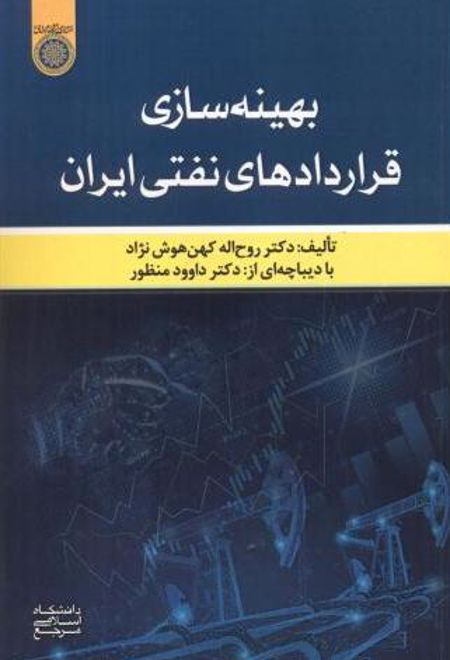 بهینه سازی قراردادهای نفتی ایران