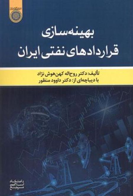 بهینه سازی قراردادهای نفتی ایران
