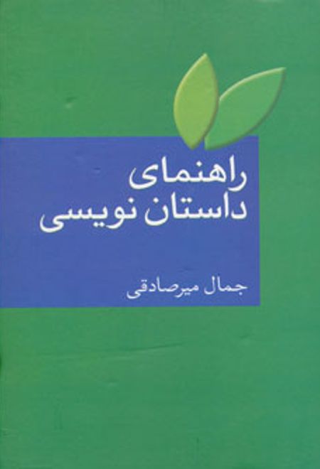 راهنمای داستان نویسی