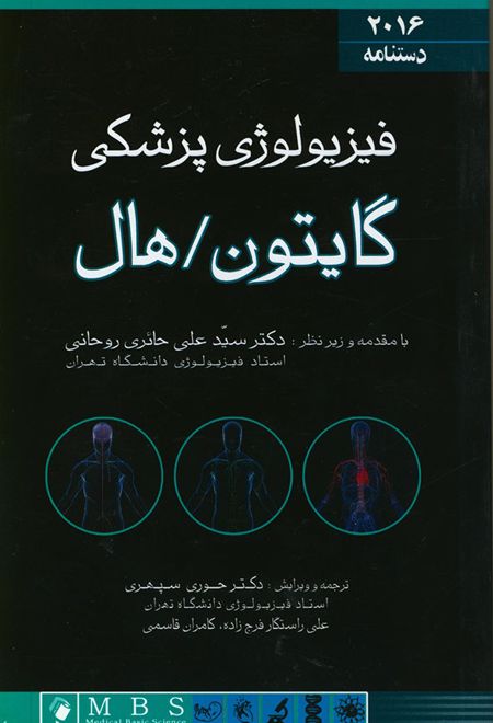 دستنامه فیزیولوژی پزشکی گایتون 2016