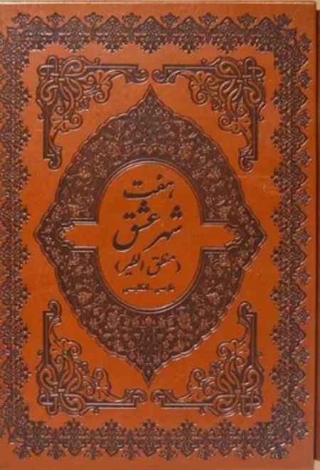 هفت شهر عشق (رحلی)
