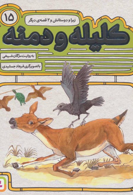 کلیله و دمنه 15