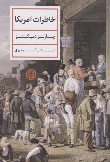 خاطرات آمریکا