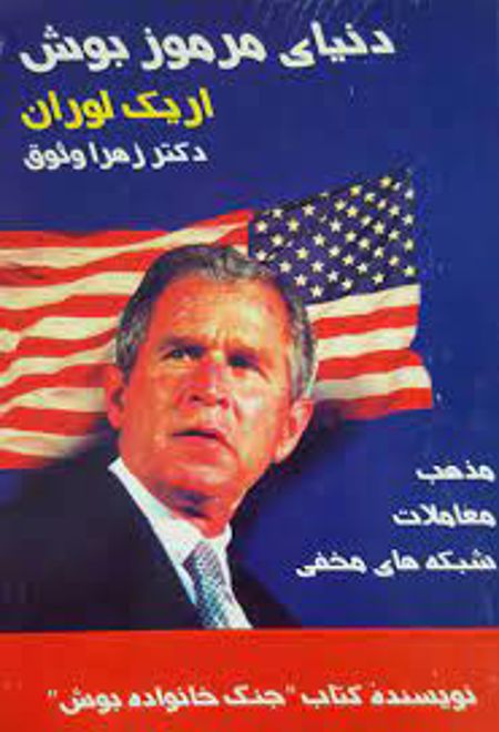 دنیای مرموز بوش