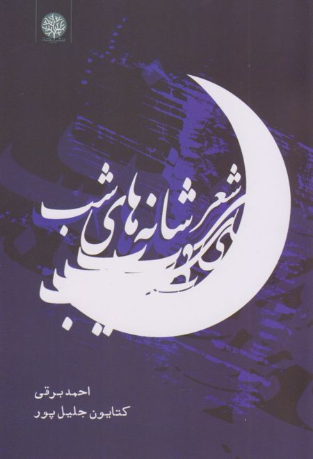 شعر شانه های شب