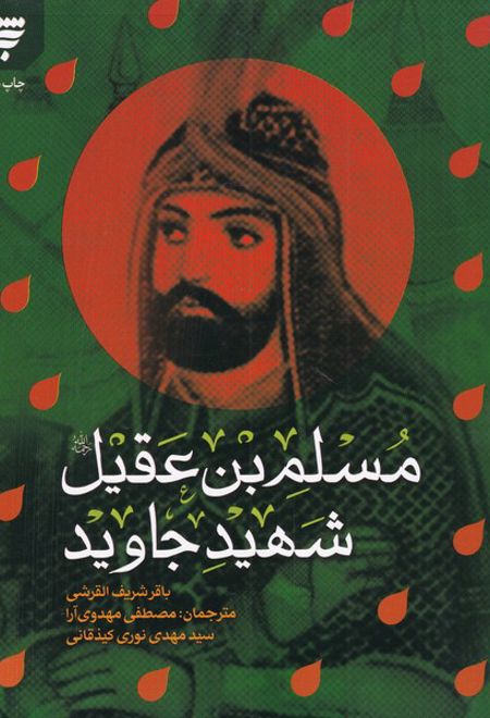 مسلم بن عقیل شهید جاوید